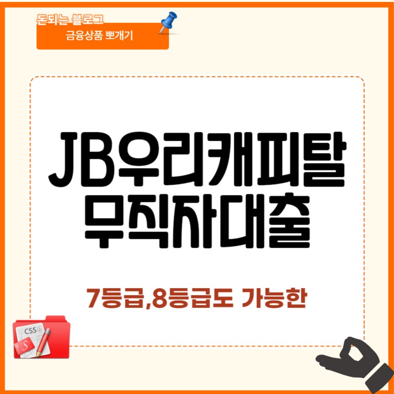 JB우리캐피탈 7등급 8등급 무직자대출 받은 후기,사례 부결시 대안