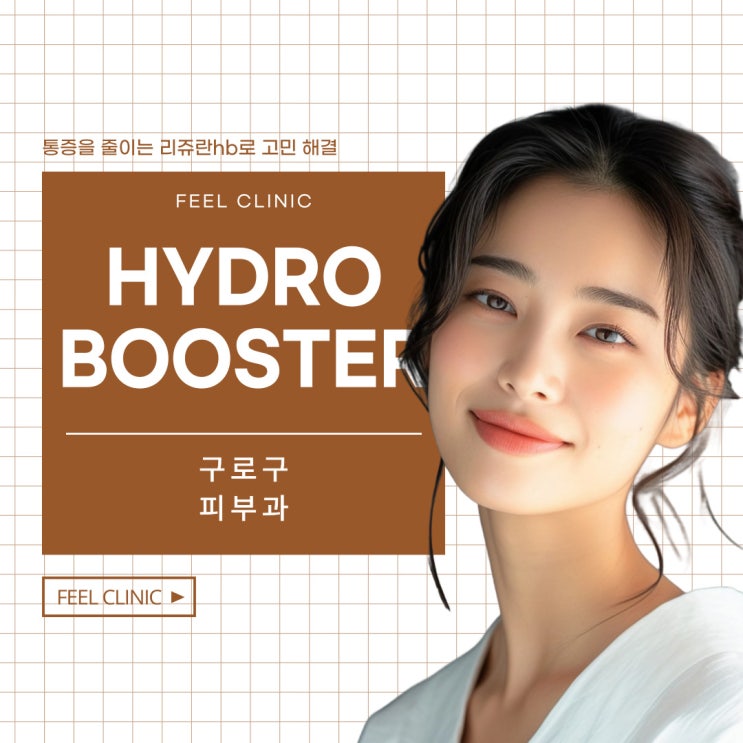  구로구피부과 리쥬란hb로 봄철 건조한 피부관리