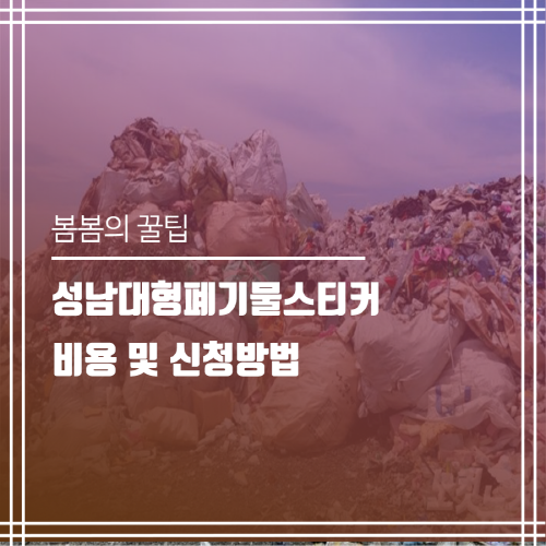  경기도 성남대형폐기물스티커 비용 및 신청방법 알아보기