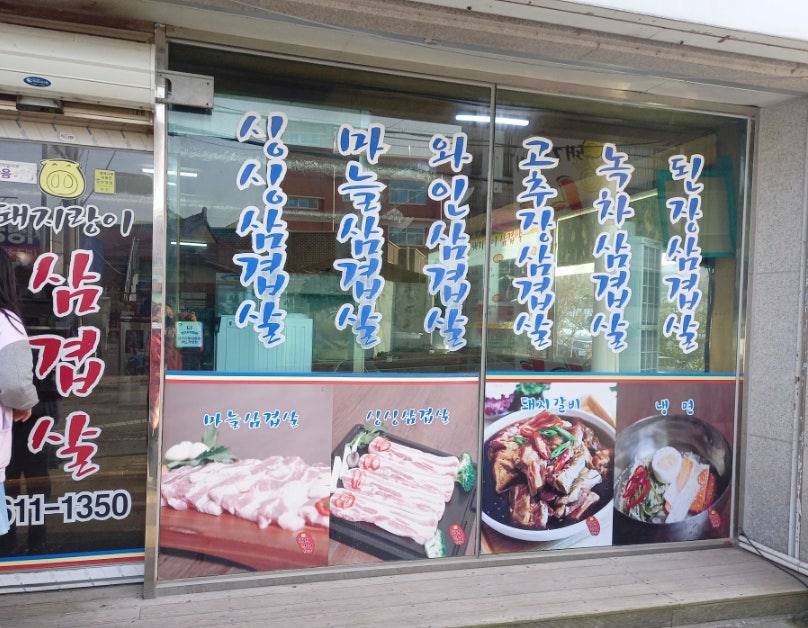 돼지랑이삼겹살 사진 2