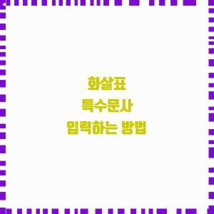  화살표 특수문사 입력하는 방법