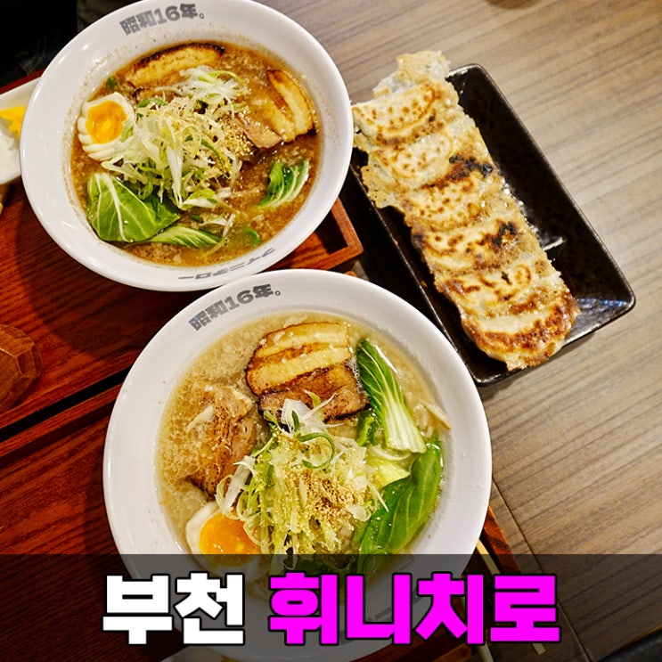  부천 상동 점심 먹기 좋은 라멘 맛집 상동역 근처 휘니치로