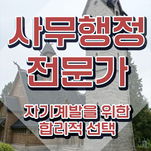  사무행정전문가 강의 , 사무행정전문가 자격증 독학으로 취득했던 후기 및 취업 및 연봉 정보