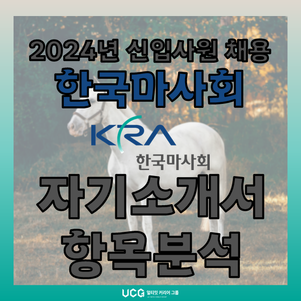 한국<b>마사회</b> 채용 공고 및 자기소개서(자소서) 항목 분석과 면접... 