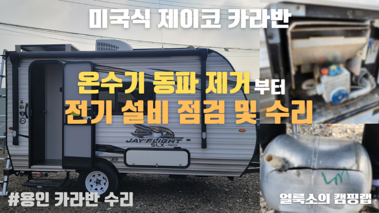  경기 용인, 미국식 카라반 제이코 145 온수기 동파, 전기 설비 점검 및 수리