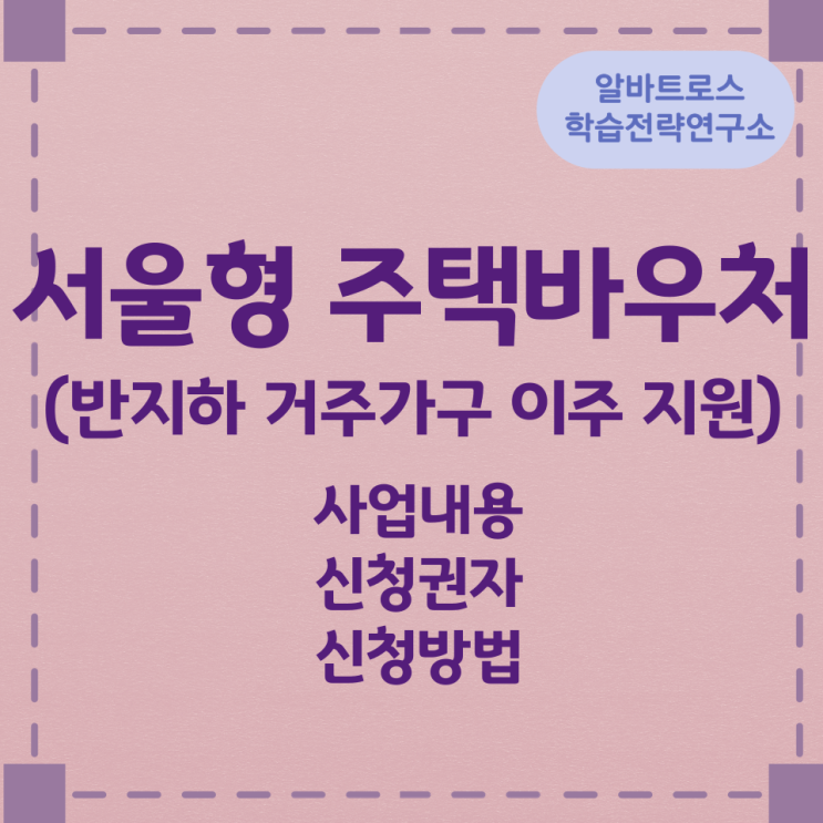 서울형 주택바우처(반지하 거주가구 이주 지원) 사업내용과 신청권자 및 신청방법