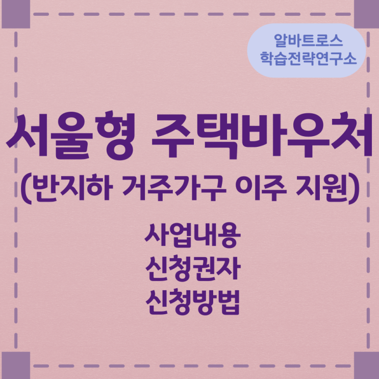 서울형 주택바우처(반지하 거주가구 이주 지원) 사업내용과 신청권자 및 신청방법 서울형 주택바우처(반지하 거주가구 이주 지원) 사업내용과 신청권자 및 신청방법