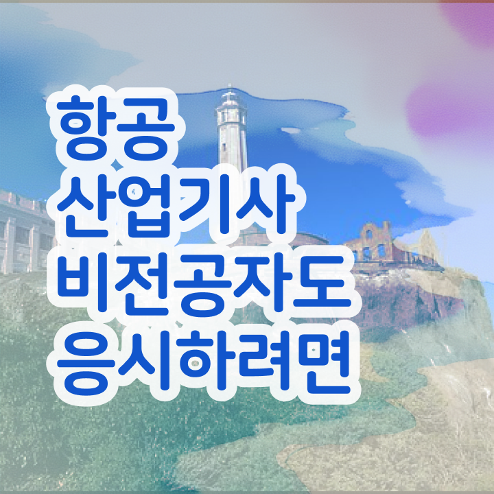  항공산업기사 준비물 항공산업기사 응시 자격 조건 완벽 정리