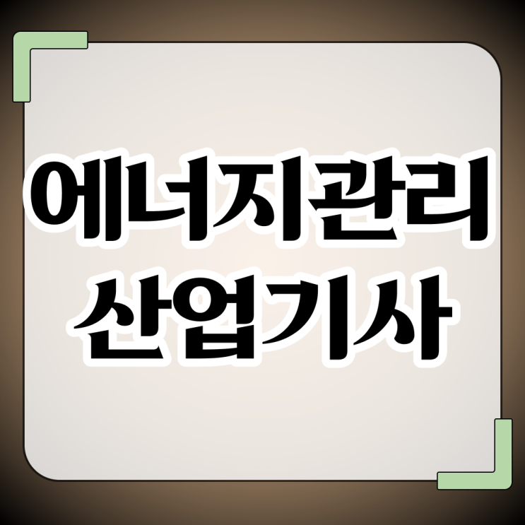  에너지관리산업기사 필기 합격 에너지관리산업기사 자격증 취득 정보 제공
