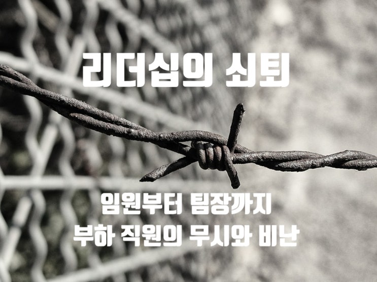  리더십의 쇠퇴 - 임원부터 팀장까지, 부하 직원의 무시와 비난