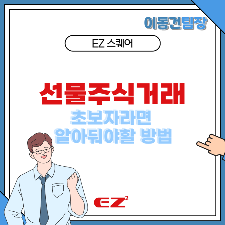  선물주식거래 초보자라면 알아둬야할 방법
