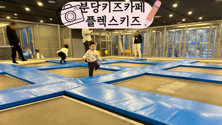  분당 아이와 가볼 만한 곳 플렉스키즈클럽 정자점