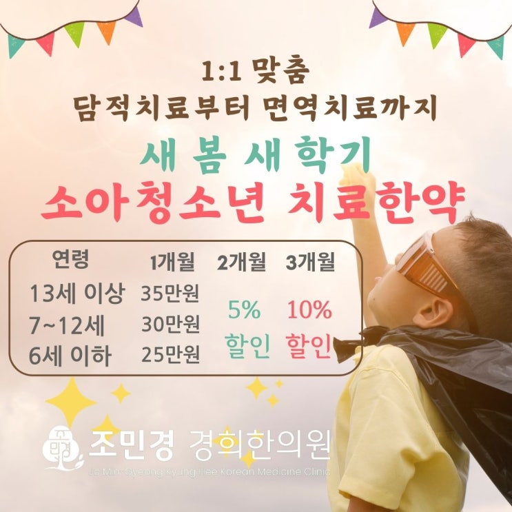  단체생활증후군과 면역 관리: 소아청소년 면역 성장 아토피 비염 한의원: 하남감일소아청소년과한의원 조민경 경희한의원