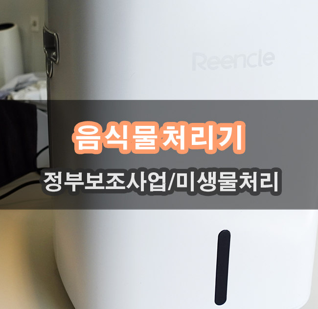  린클 미생물음식처리기 3가지 처리방식 사용하고 느낀점
