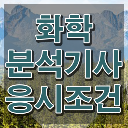  화학분석기사 응시자격 화학분석기사 핵심 요점정리 확인해봤나요
