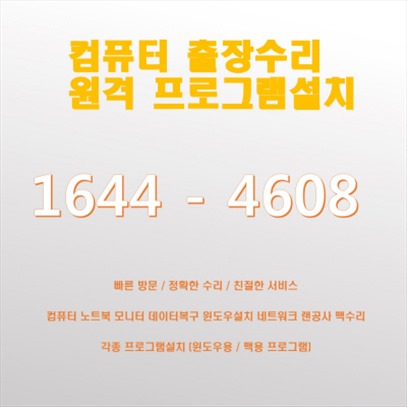  양산시 명동컴퓨터수리 출장컴퓨터: 컴닥터가 제공하는 완벽한 컴퓨터 서비스