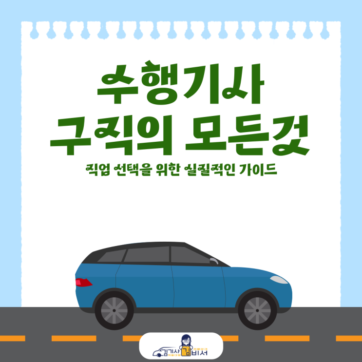  수행기사 구직자 분들을 위한 정보