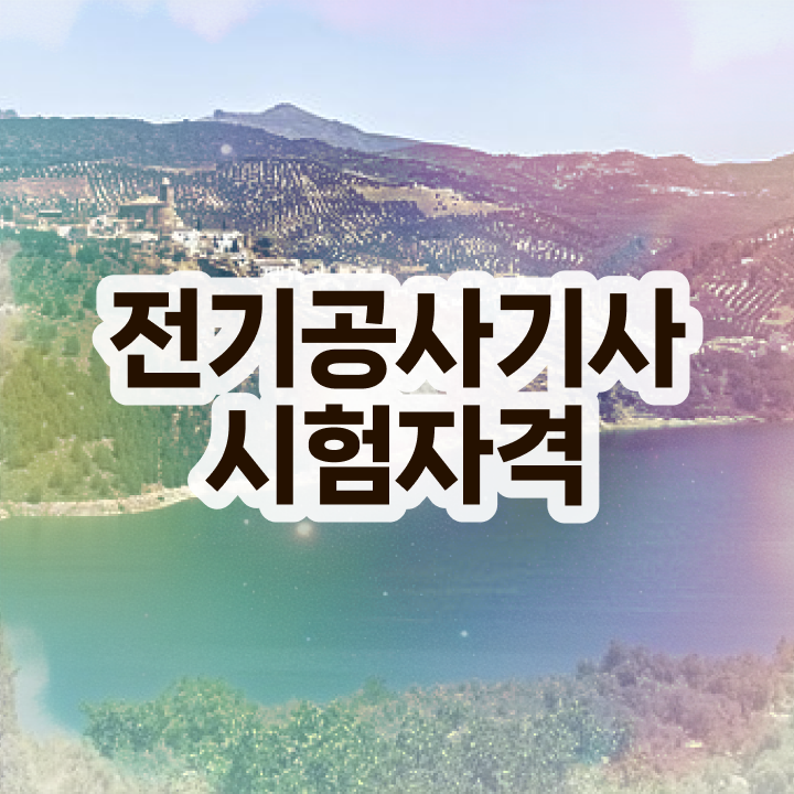  전기공사기사 필기 교재 전기공사기사 자격증 취득 정보를 알고싶다면