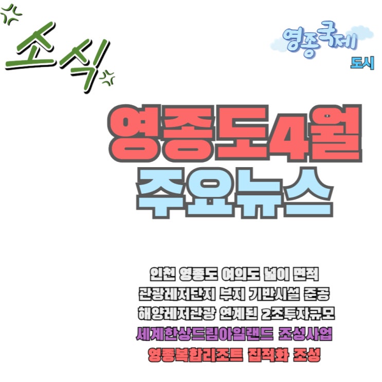  영종도 개발 여의도 면적보다 넓은 관광레저 단지 한상드림랜드 부지 기반 시설 준공