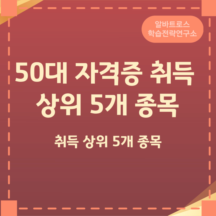 50대 자격증 취득 상위 5개 종목 50대 자격증 취득 상위 5개 종목