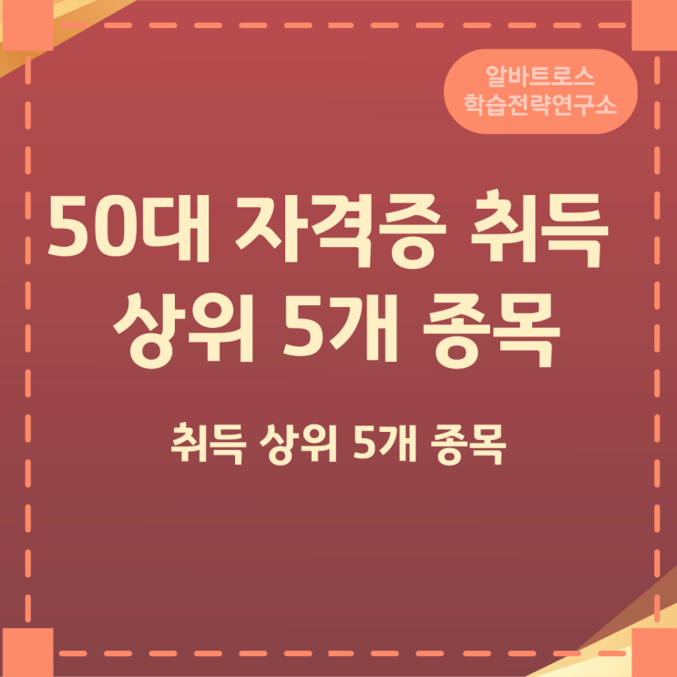 50대 자격증  취득 상위 5개 종목