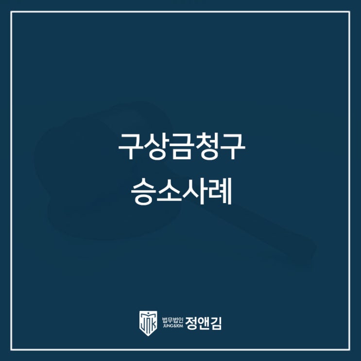  구상금 청구 승소 사례