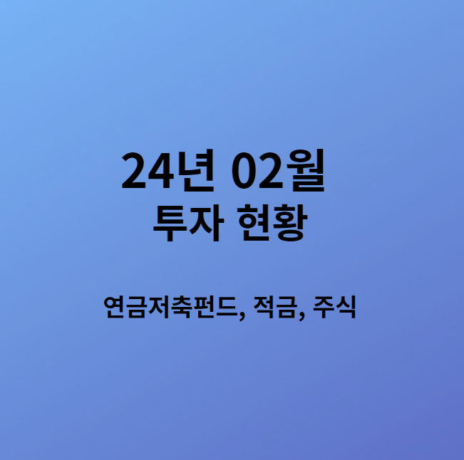  투자 일기_24년 2월