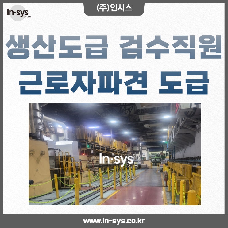  생산아웃소싱 3자검사 생산도급 검수직원 근로자파견 인원투입신속가능