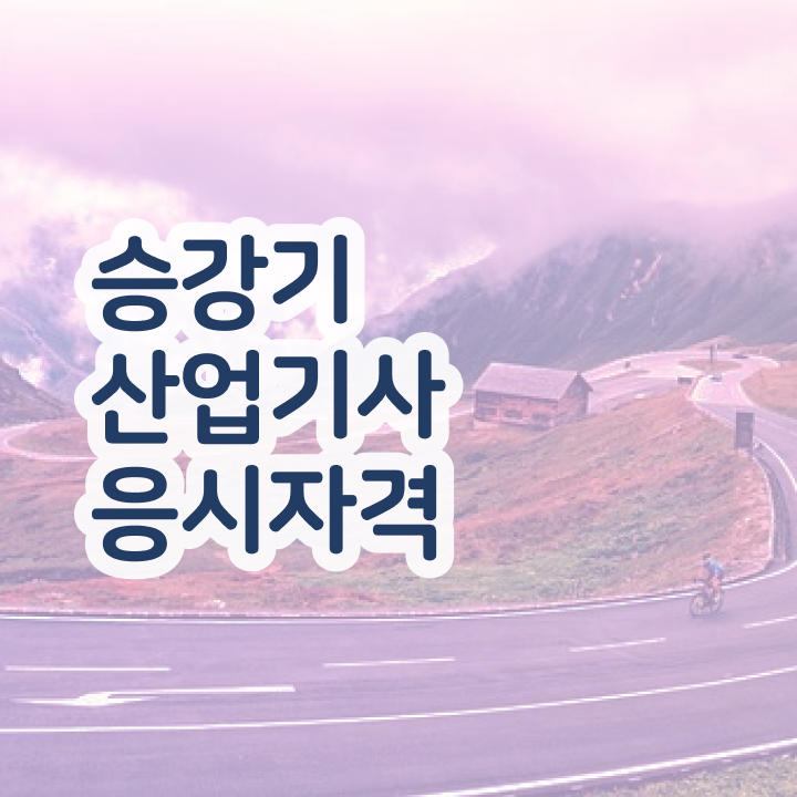  승강기산업기사실기 승강기산업기사 온라인 취득 한학기에 준비했어요