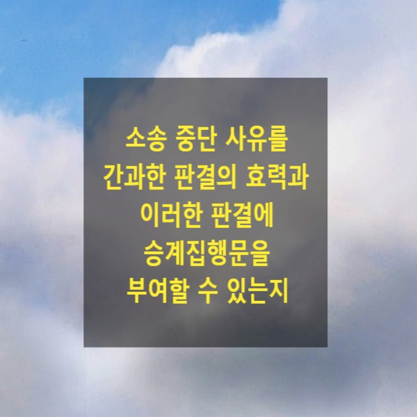  소송 중단 사유를 간과한 판결의 효력과 이러한 판결에 승계집행문을 부여할 수 있는지