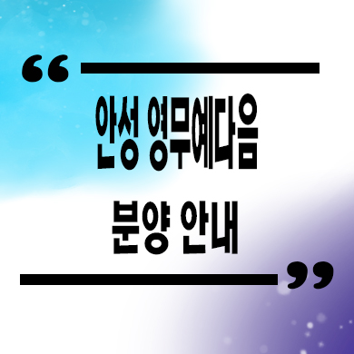  안성 영무예다음 민간임대아파트 당왕지구 10년전세 신축 타입별 공급가 홍보관