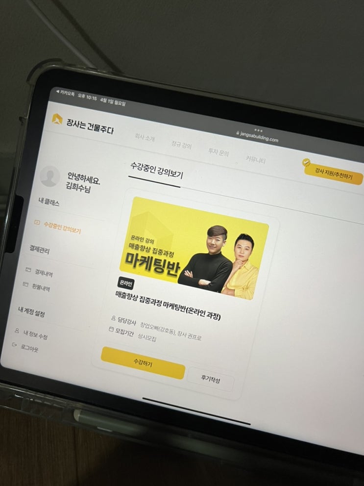  온라인MD의 마케팅 공부하기장사는 건물주다 + 장사 권프로