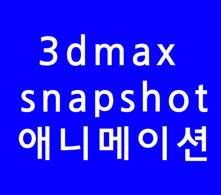 3DMAX snapshot애니메이