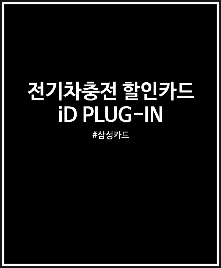 전기차 충전 할인카드 삼성 iD PLUG-IN 카드 예전 대비 혜택 정리
