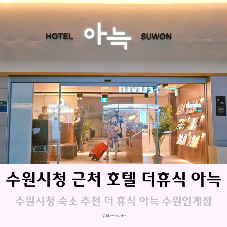 시청역 근처 수원숙소 추천 더 휴식 아늑 수원 호텔 시청역 근처 수원숙소 추천 더 휴식 아늑 수원 호텔