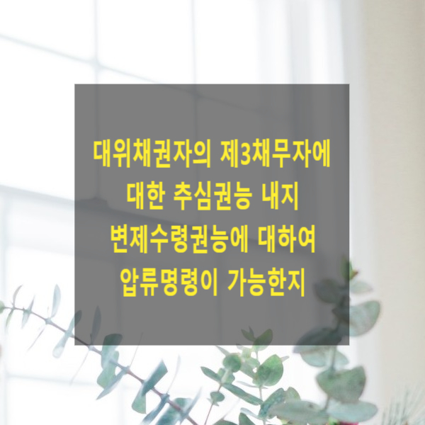  대위채권자의 제3채무자에 대한 추심권능 내지 변제수령권능에 대하여 압류명령이 가능한지