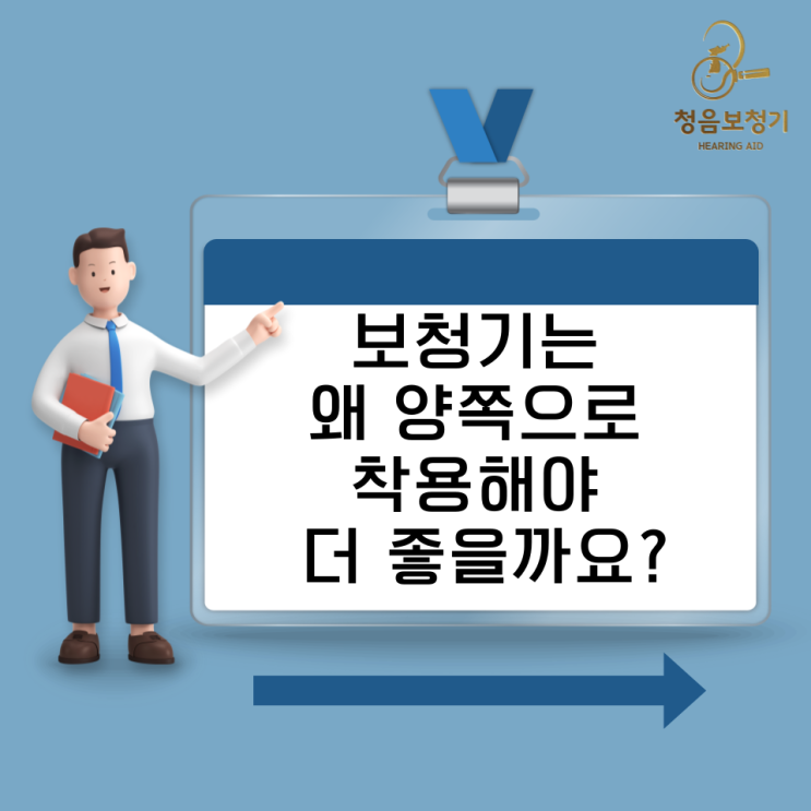  보청기는 왜 양쪽으로 착용해야 더 좋을까요?