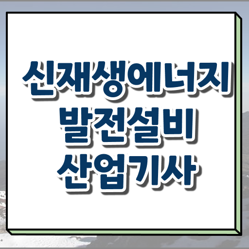  신재생에너지발전설비산업기사(태양광) 시험 후기 신재생에너지발전설비산업기사(태양광) 자격증 취득 필수 정보 보고가세요