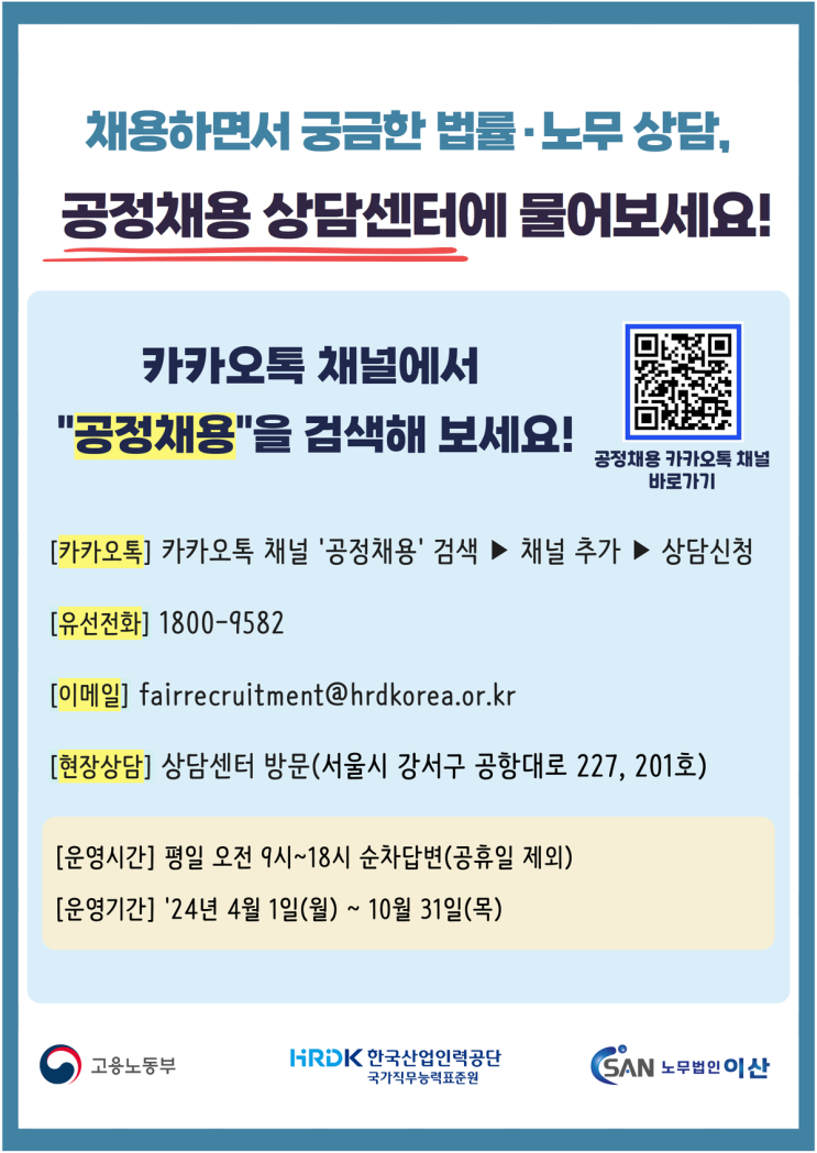 공정채용 상담센터 OPEN (고양노무사, 일산노무사)