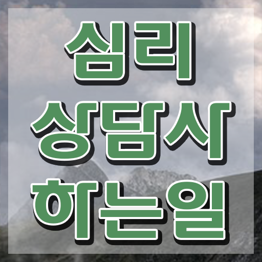  심리상담자격 , 심리상담사 자격증 합격한 후기 확인하기