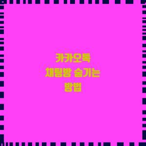  카카오톡 채팅방 숨기는 방법