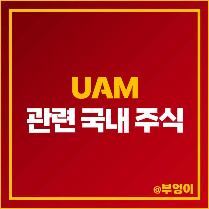 국내 UAM 관련주 한화에어로스페이스 주식 베셀 주가 네온테크 국내 UAM 관련주 한화에어로스페이스 주식 베셀 주가 네온테크