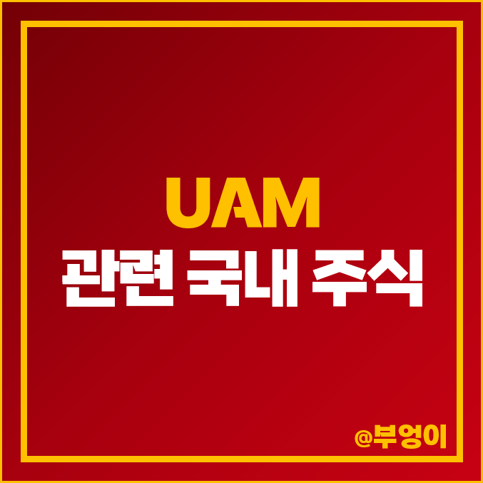 국내 UAM 관련주 한화에어로스페이스 주식 베셀 주가 네온테크