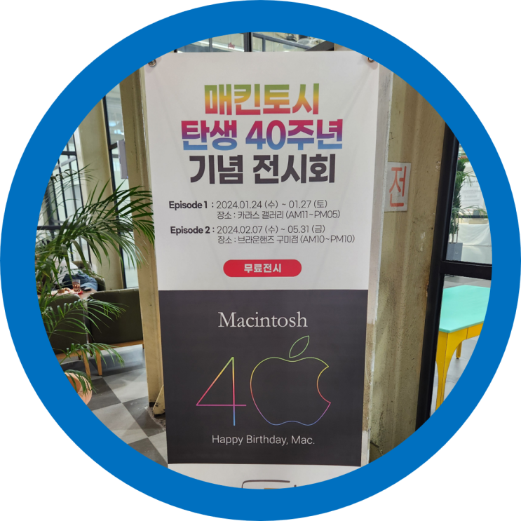  매킨토시(맥킨토시)40주년 전시회 구미3공단 브라운핸즈 대형카페