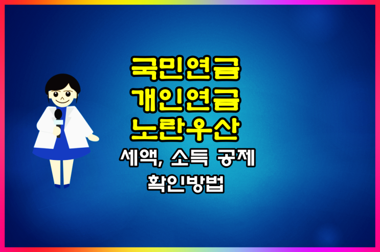  국민연금, 연금저축, IRP, 노란우산 소득·세액 공제 확인서 발급