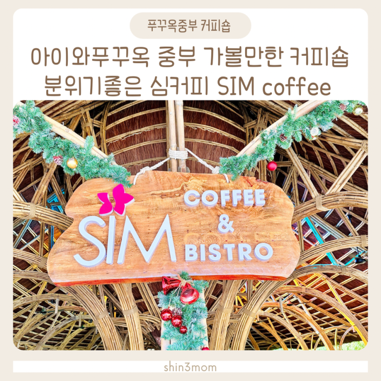  아이와푸꾸옥여행 중부 가볼만한곳 킹콩마트 근처 심카페 SIM coffee
