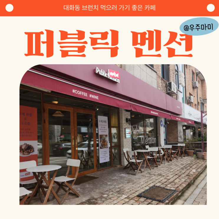  [대화동 카페] 킨텍스 갔다가 가기 좋은 카페 추천! 퍼블릭 멘션 일산점