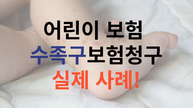 KB손보 어린이보험 11대특정감염병진단비 수족구 보험금 받은 사례