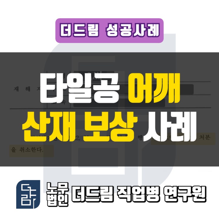 타일공 어깨산재 불승인처분 - 심사청구를 통한 산재보상