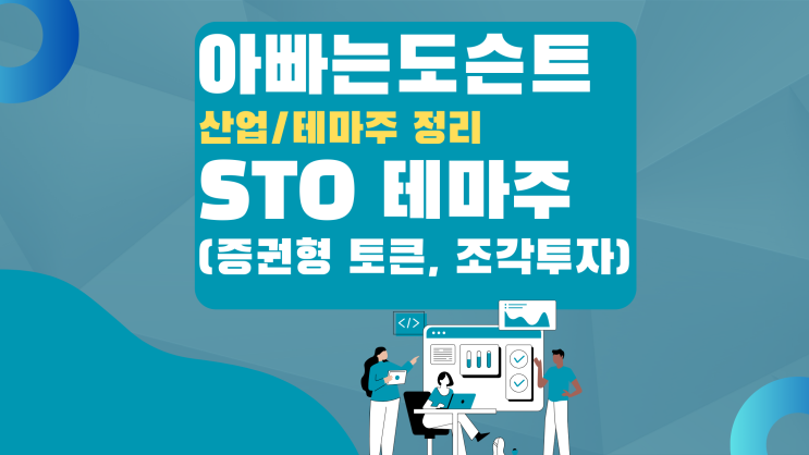  [테마 종목] STO(증권형 토큰 발행, 조각투자) 테마주(관련주)